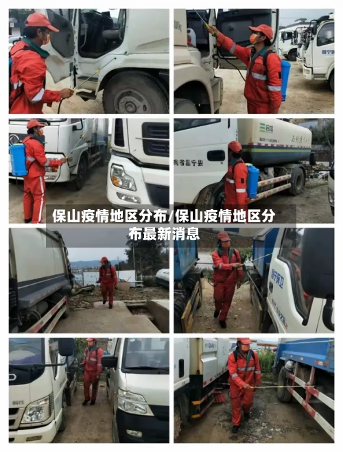 保山疫情地区分布/保山疫情地区分布最新消息