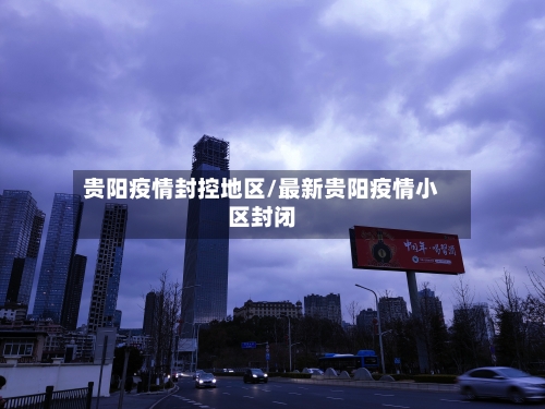 贵阳疫情封控地区/最新贵阳疫情小区封闭