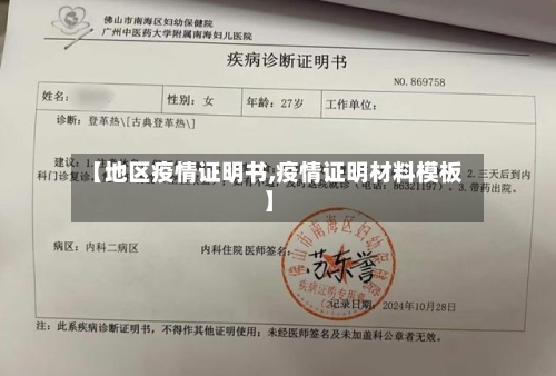 【地区疫情证明书,疫情证明材料模板】