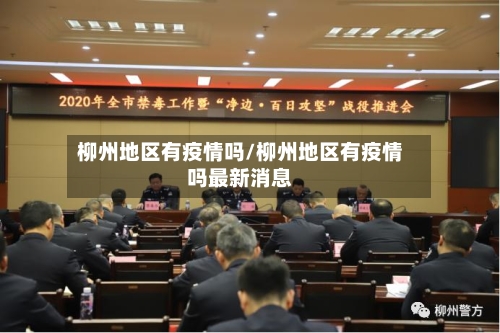 柳州地区有疫情吗/柳州地区有疫情吗最新消息