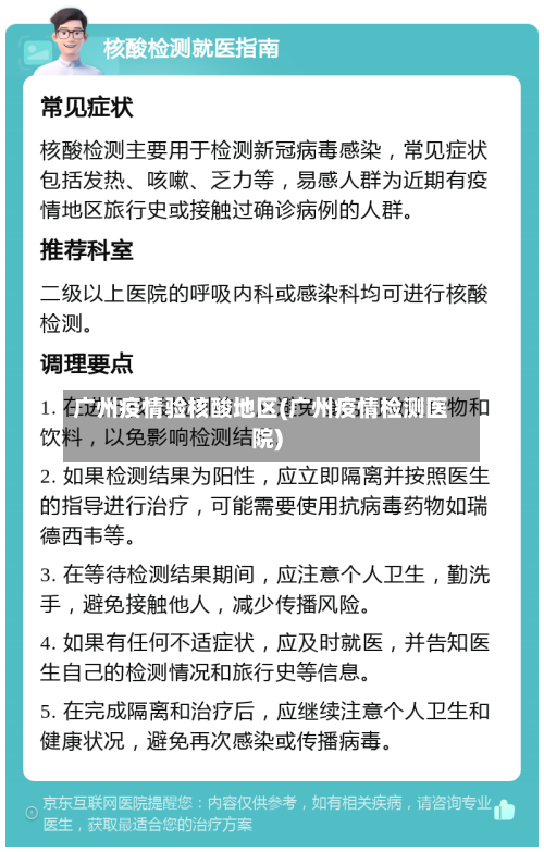 广州疫情验核酸地区(广州疫情检测医院)-第3张图片