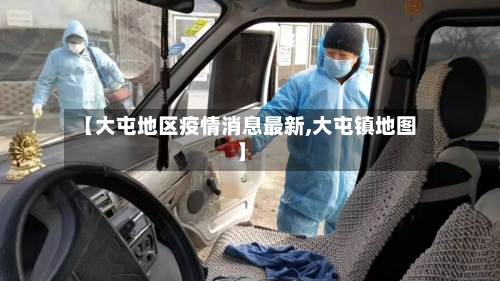 【大屯地区疫情消息最新,大屯镇地图】