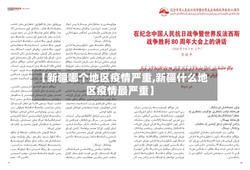 【新疆哪个地区疫情严重,新疆什么地区疫情最严重】
