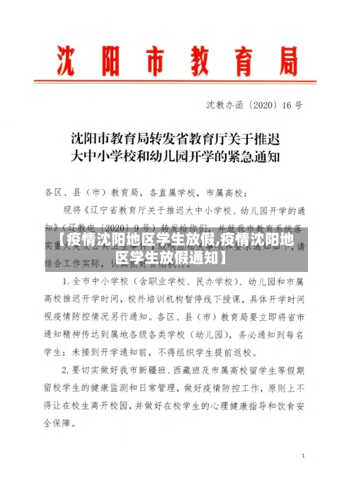 【疫情沈阳地区学生放假,疫情沈阳地区学生放假通知】