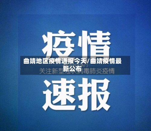 曲靖地区疫情通报今天/曲靖疫情最新公布