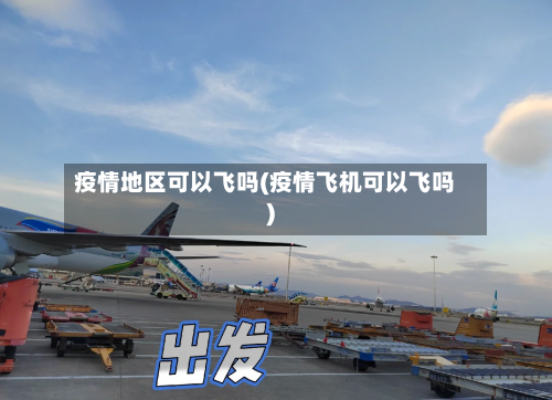疫情地区可以飞吗(疫情飞机可以飞吗)-第2张图片