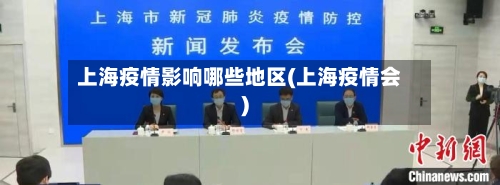 上海疫情影响哪些地区(上海疫情会)