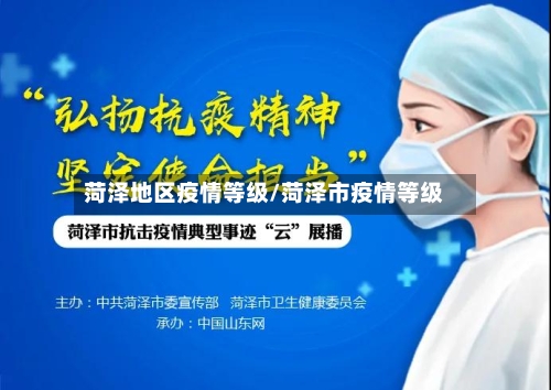 菏泽地区疫情等级/菏泽市疫情等级