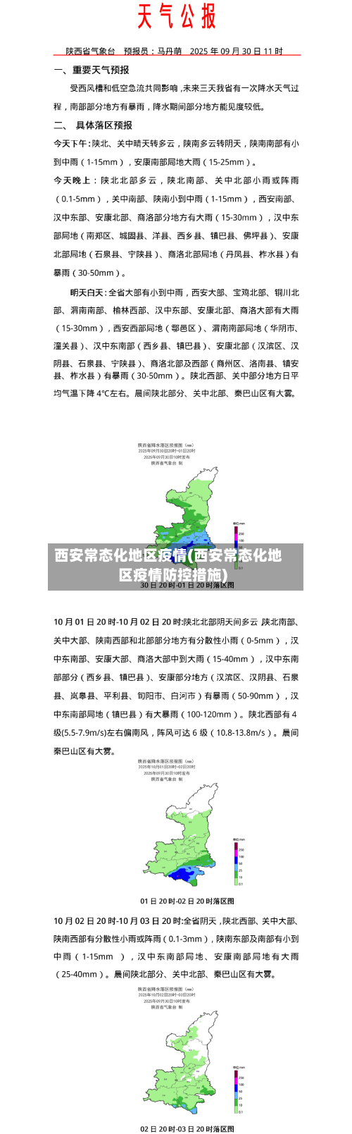 西安常态化地区疫情(西安常态化地区疫情防控措施)