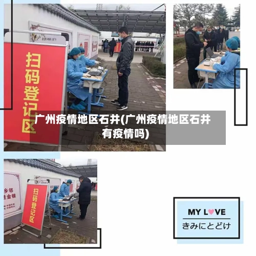 广州疫情地区石井(广州疫情地区石井有疫情吗)-第2张图片