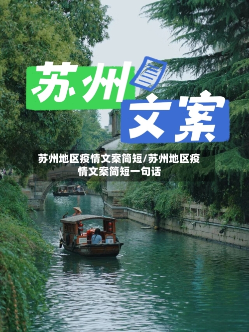 苏州地区疫情文案简短/苏州地区疫情文案简短一句话