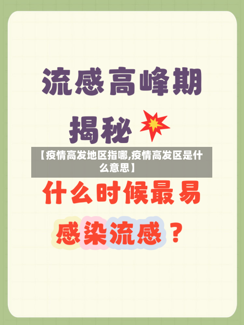 【疫情高发地区指哪,疫情高发区是什么意思】