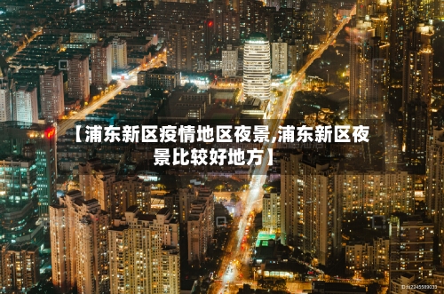 【浦东新区疫情地区夜景,浦东新区夜景比较好地方】