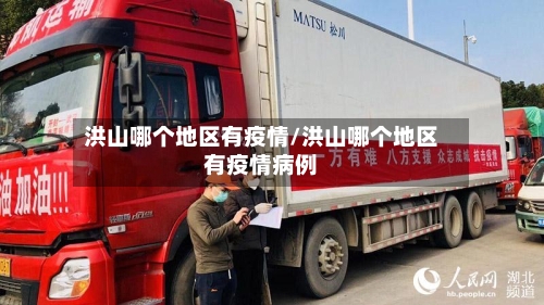 洪山哪个地区有疫情/洪山哪个地区有疫情病例-第3张图片