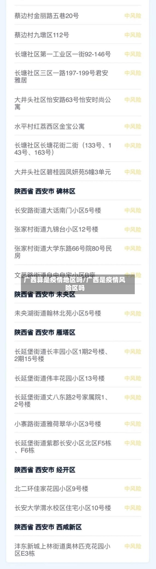 广西算是疫情地区吗/广西是疫情风险区吗