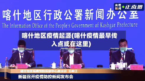 喀什地区疫情起源(喀什疫情最早传入点或在这里)-第3张图片