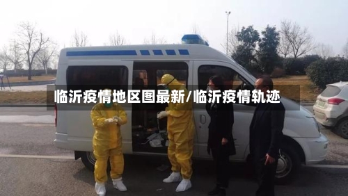 临沂疫情地区图最新/临沂疫情轨迹