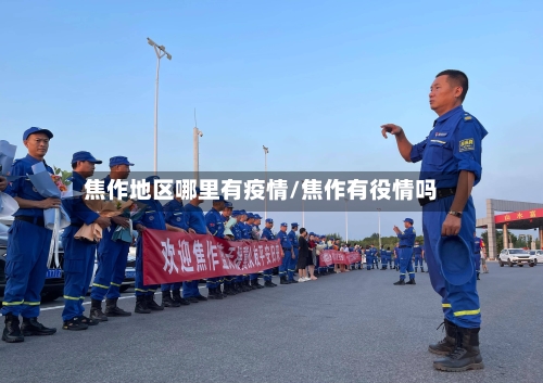 焦作地区哪里有疫情/焦作有役情吗-第2张图片