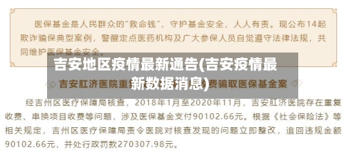 吉安地区疫情最新通告(吉安疫情最新数据消息)-第2张图片