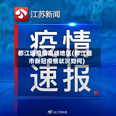 都江堰疫情高峰地区(都江堰市新冠疫情状况如何)-第3张图片