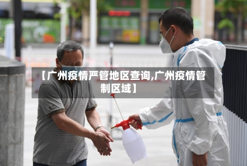 【广州疫情严管地区查询,广州疫情管制区域】