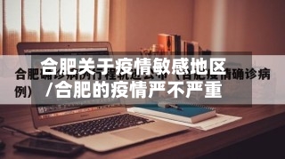 合肥关于疫情敏感地区/合肥的疫情严不严重