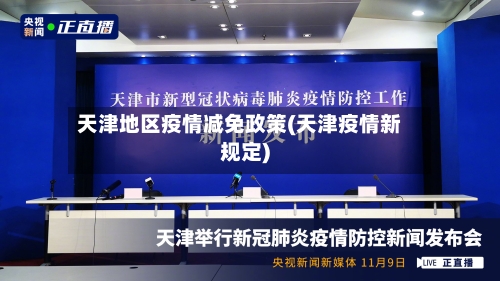 天津地区疫情减免政策(天津疫情新规定)-第2张图片