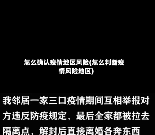 怎么确认疫情地区风险(怎么判断疫情风险地区)-第3张图片
