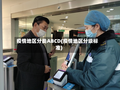 疫情地区分类ABCD(疫情地区分级标准)