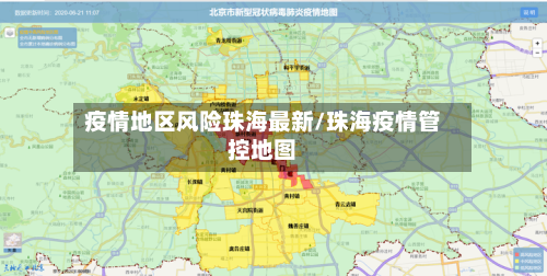 疫情地区风险珠海最新/珠海疫情管控地图
