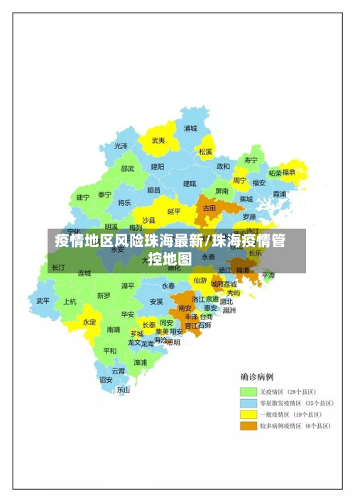 疫情地区风险珠海最新/珠海疫情管控地图-第2张图片