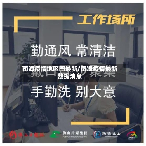 南海疫情地区图最新/南海疫情最新数据消息-第2张图片