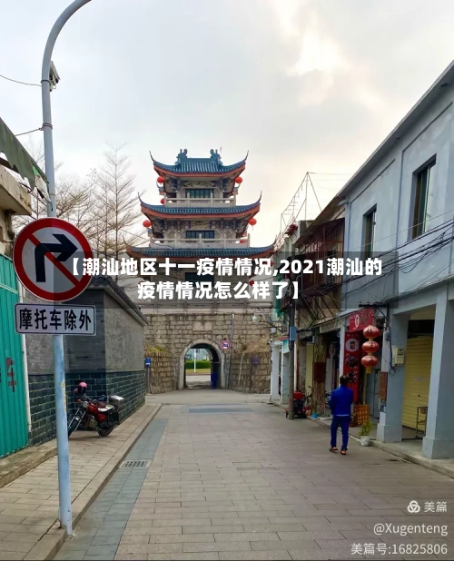 【潮汕地区十一疫情情况,2021潮汕的疫情情况怎么样了】