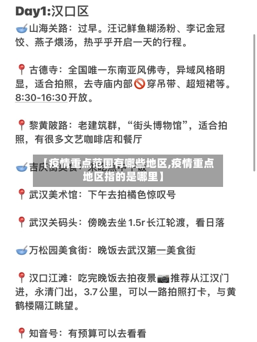 【疫情重点范围有哪些地区,疫情重点地区指的是哪里】
