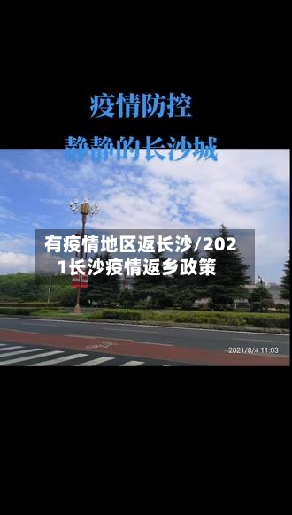 有疫情地区返长沙/2021长沙疫情返乡政策