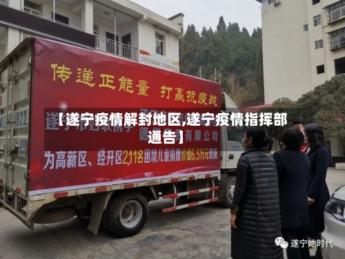 【遂宁疫情解封地区,遂宁疫情指挥部通告】