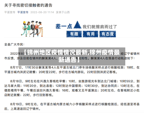 【锦州地区疫情情况最新,锦州疫情最新通告】
