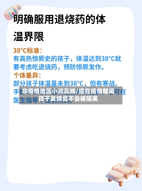 非疫情地区小孩高烧/现在疫情期间孩子发烧会不会被隔离