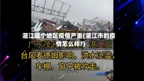 湛江哪个地区疫情严重(湛江市的疫情怎么样?)-第2张图片