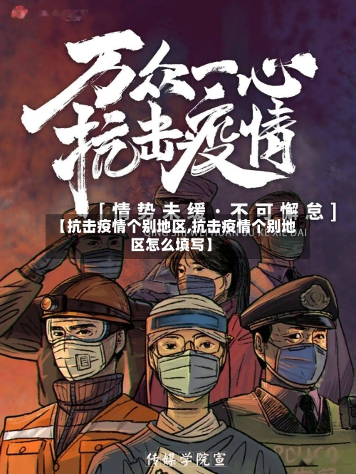 【抗击疫情个别地区,抗击疫情个别地区怎么填写】