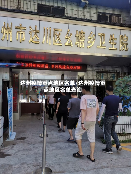达州疫情重点地区名单/达州疫情重点地区名单查询-第2张图片