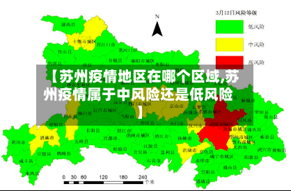 【苏州疫情地区在哪个区域,苏州疫情属于中风险还是低风险】