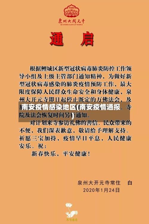 南安疫情感染地区(南安疫情通报)