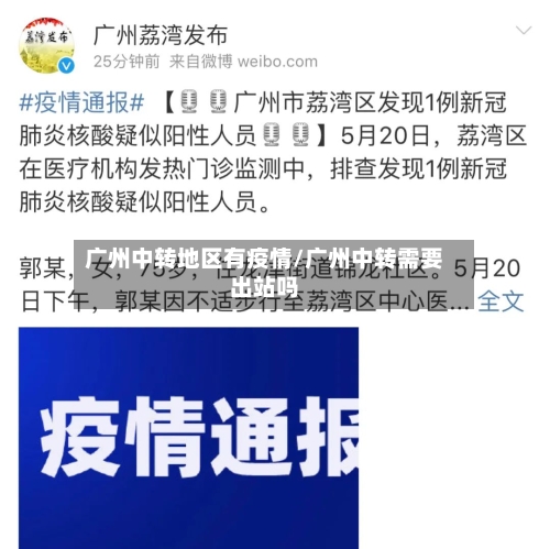 广州中转地区有疫情/广州中转需要出站吗