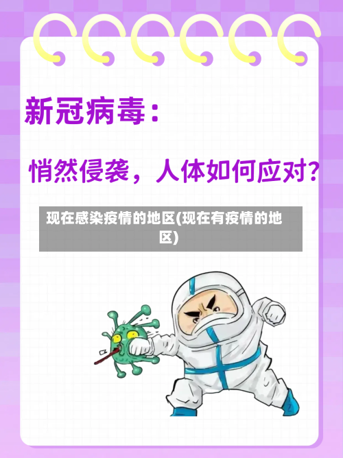 现在感染疫情的地区(现在有疫情的地区)