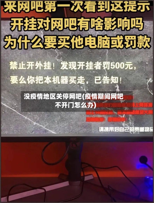 没疫情地区关停网吧(疫情期间网吧不开门怎么办)