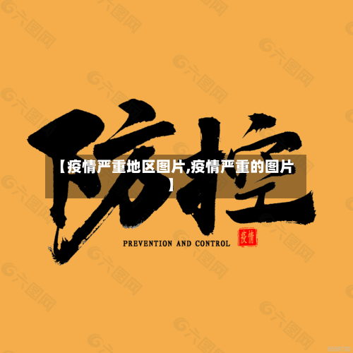 【疫情严重地区图片,疫情严重的图片】
