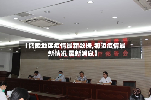 【铜陵地区疫情最新数据,铜陵疫情最新情况 最新消息】