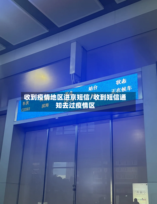 收到疫情地区进京短信/收到短信通知去过疫情区