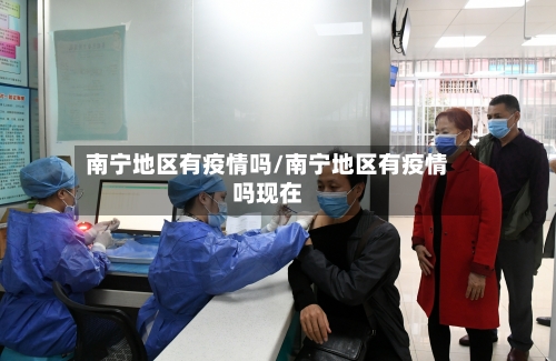 南宁地区有疫情吗/南宁地区有疫情吗现在